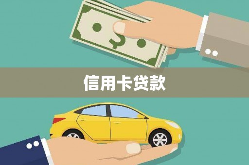 卑南信用卡贷款