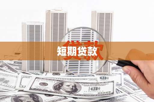 彭州短期贷款