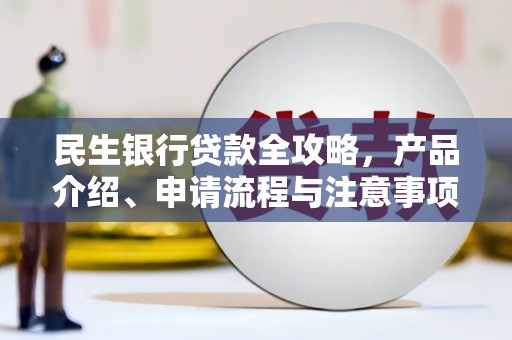 耀州民生银行贷款全攻略，产品介绍、申请流程与注意事项