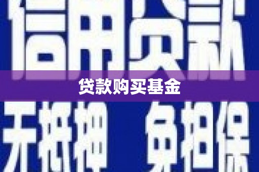且末贷款购买基金